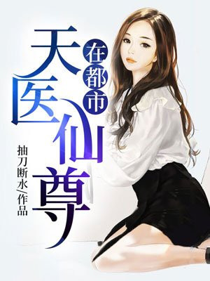 天师神医王欢林静佳