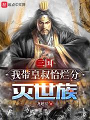 三国：我带皇叔恰烂分灭世族