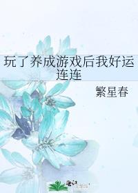 玩了养成游戏后我好运连连